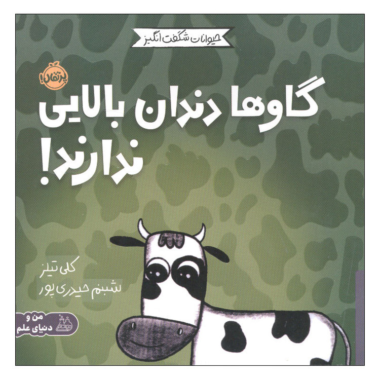 کتاب گاوها دندان بالایی ندارند اثر کلی تیلز انتشارات پرتقال D7F