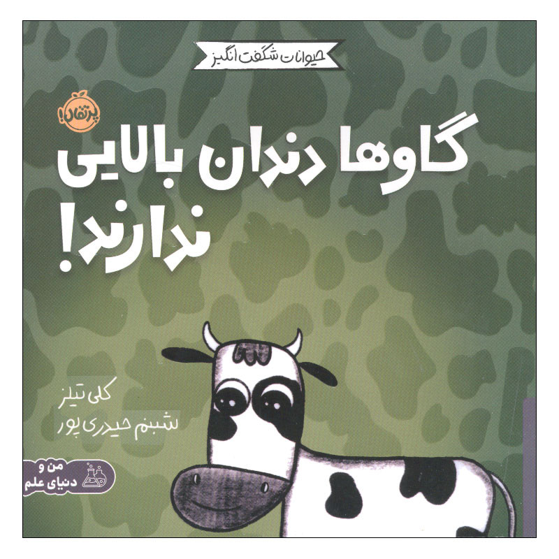 کتاب گاوها دندان بالایی ندارند اثر کلی تیلز انتشارات پرتقال D7F