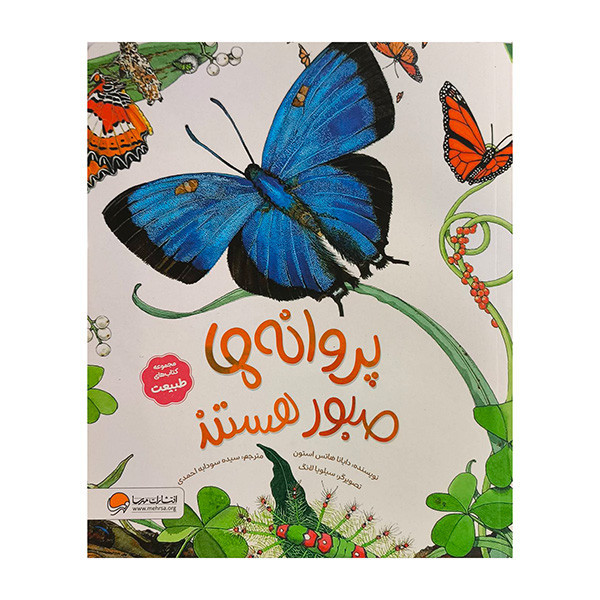 کتاب طبیعت-پروانه ها صبور هستند اثر دایانا هاتس استون ترجمه سیده سودابه احمدی نشر مهرسا D7F