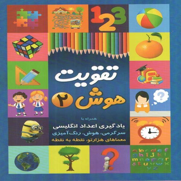 کتاب تقویت هوش 2 اثر رقیه اسماعیل پیروز انتشارات چشمه روان C2C