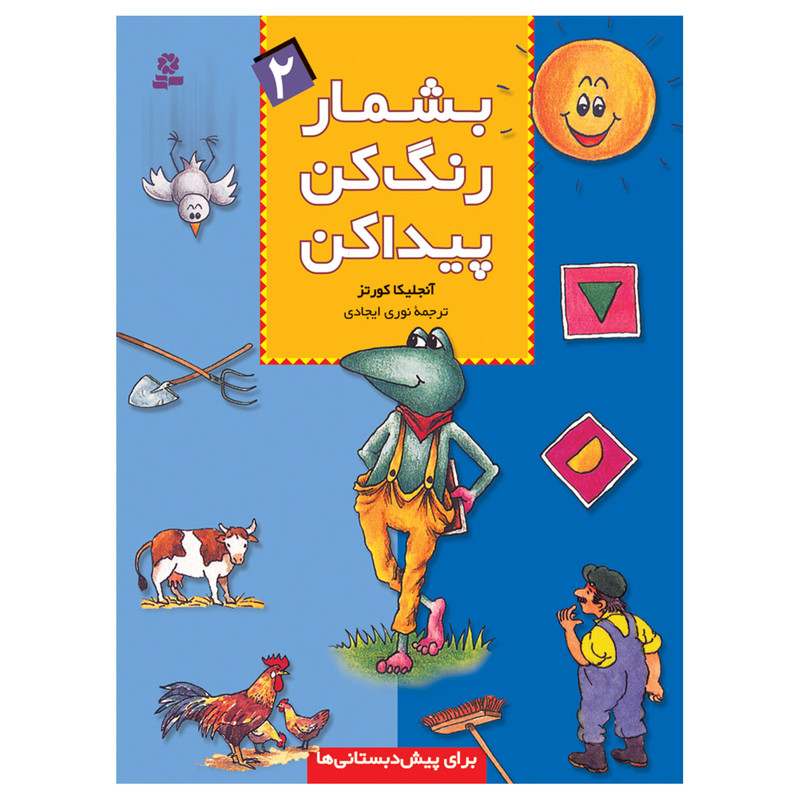 کتاب بشمار رنگ کن پیدا کن 2 اثر آنجلیکا کورتز انتشارات قدیانی C2C