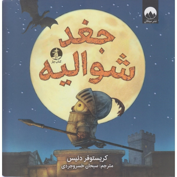 کتاب جغد شوالیه اثر کریستوفر دنیس ترجمه سبحان خسروجردی نشر میلکان D7F