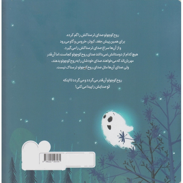 کتاب روح کوچولو صدای ترسناکش را گم کرده است اثر ایلین بیکل ترجمه محسن محمدبیگی نشر میلکان D7F