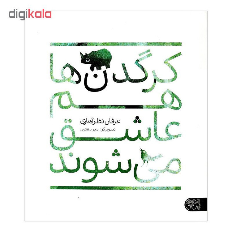 کتاب کرگدن ها هم عاشق می شوند اثر عرفان نظرآهاری انتشارات کتاب پارک C2C