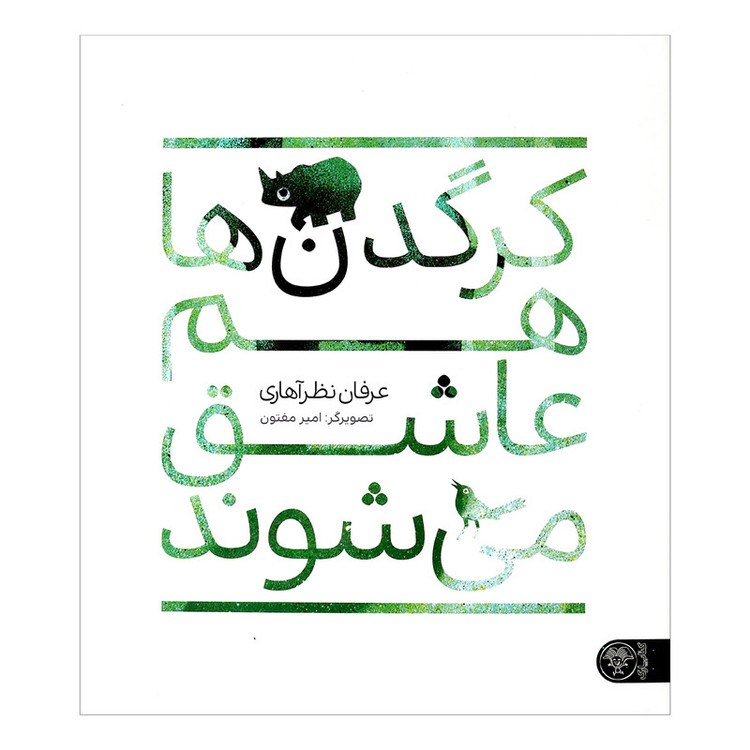 کتاب کرگدن ها هم عاشق می شوند اثر عرفان نظرآهاری انتشارات کتاب پارک C2C