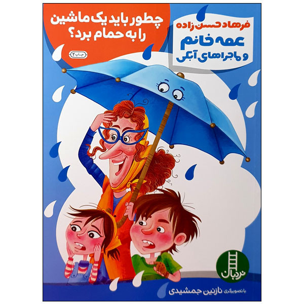 کتاب عمه خانم و ماجراهای آبکی چطور باید یک ماشین را به حمام برد؟ اثر فرهاد حسن زاده انتشارات نردبان C2C
