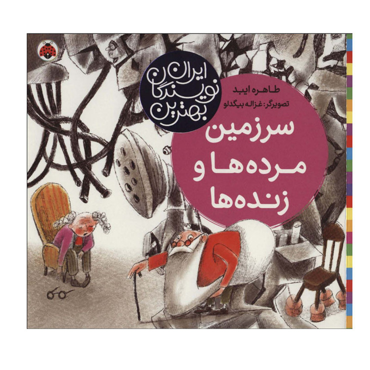 کتاب سرزمین مرده ها و زنده ها اثر طاهره ایبد انتشارات شهر قلم C2C
