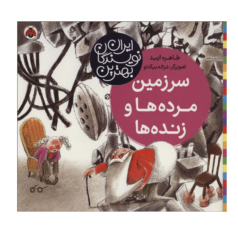 کتاب سرزمین مرده ها و زنده ها اثر طاهره ایبد انتشارات شهر قلم C2C