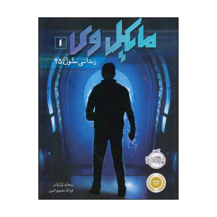 کتاب مایکل وی 1 زندانی سلول 25 اثر ریچارد پل اوانز انتشارات پرتقال 4AT