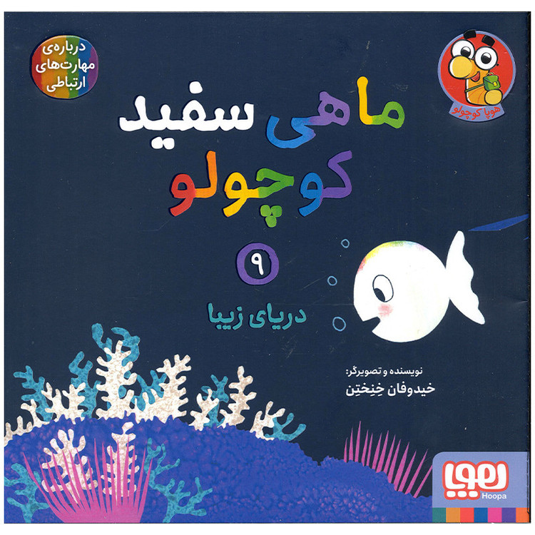 کتاب ماهی سفید کوچولو دریای زیبا اثر خیدوفان خنختن انتشارات هوپا D7F