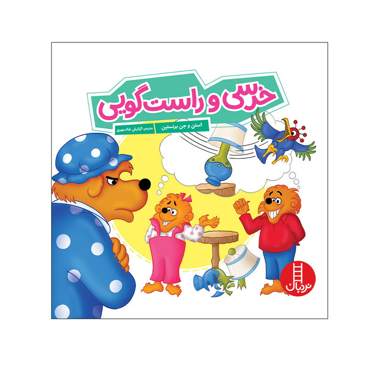کتاب خرسی و راستگویی اثر استن و جن برنستین انتشارات فنی ایران D7F