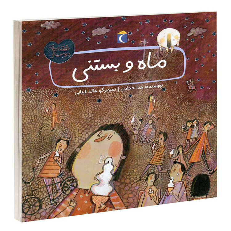 کتاب ماه و بستنی اثر هدا حدادی انتشارات محراب قلم C2C