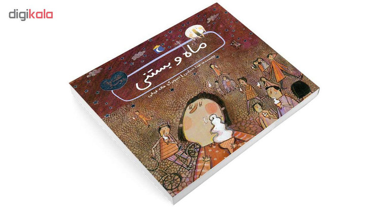 کتاب ماه و بستنی اثر هدا حدادی انتشارات محراب قلم C2C