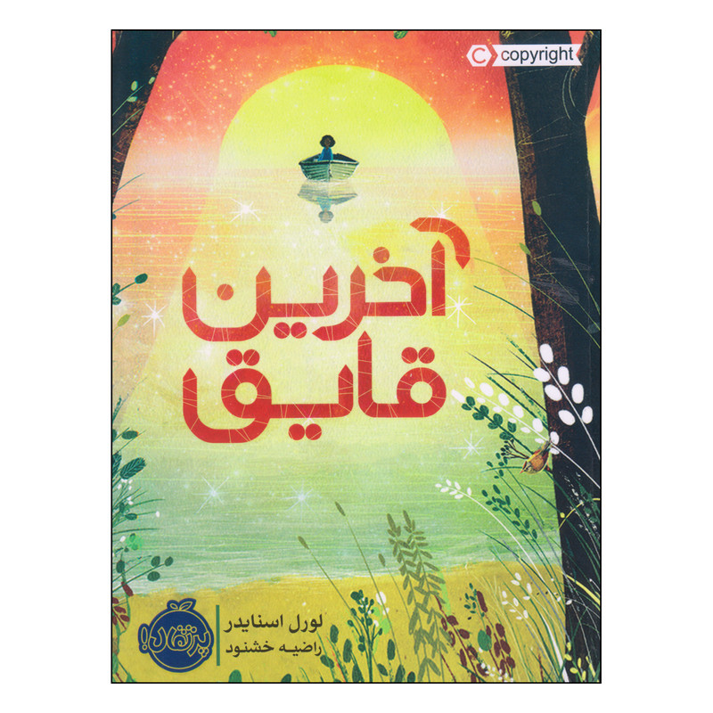 کتاب آخرین قایق اثر لورل اسنایدر انتشارات پرتقال 4AT