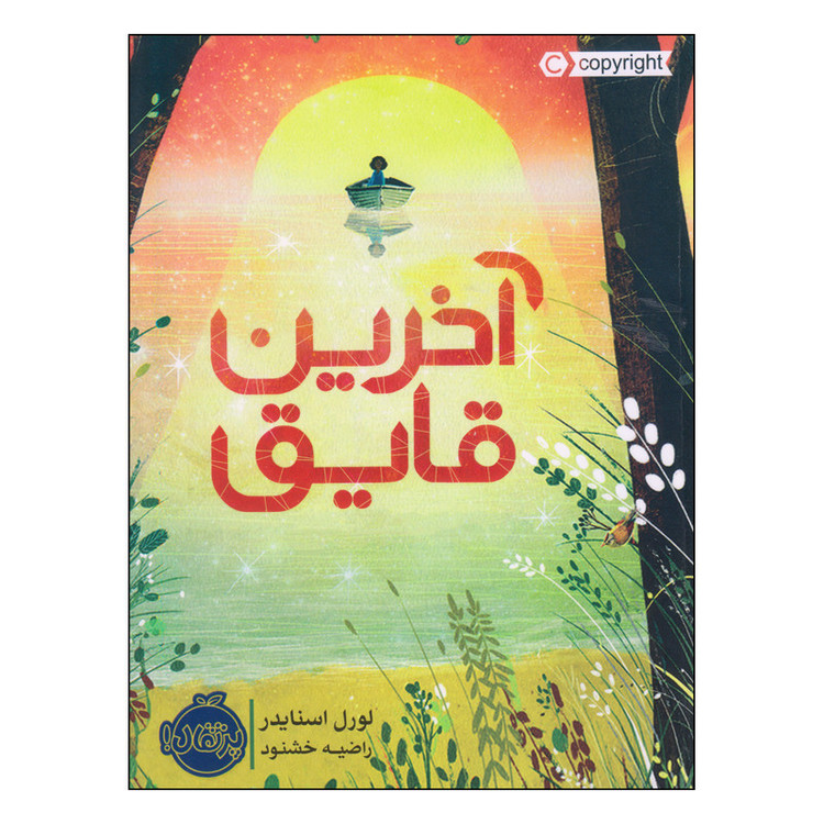کتاب آخرین قایق اثر لورل اسنایدر انتشارات پرتقال 4AT