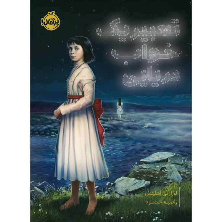 کتاب تعبیر یک خواب دریایی اثر لورا امی اشلیتس انتشارات پرتقال 4AT