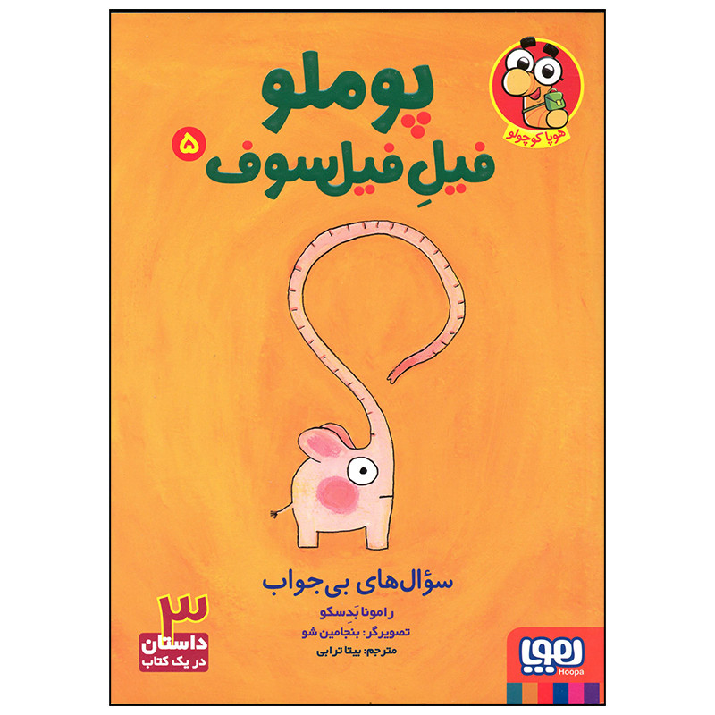 کتاب پوملو فیل فیلسوف سوال های بی جواب اثر رامونا بدسکو انتشارات هوپا D7F