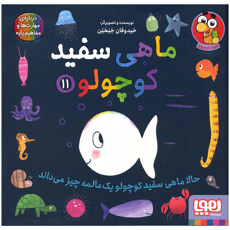 کتاب ماهی سفید کوچولو حالا اهی سفید کوچولو یک عالمه چیز می داند اثر خیدوفان خنختن انتشارات هوپا D7F