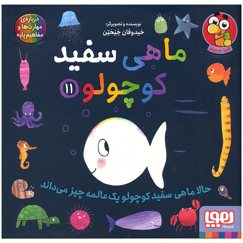 کتاب ماهی سفید کوچولو حالا اهی سفید کوچولو یک عالمه چیز می داند اثر خیدوفان خنختن انتشارات هوپا D7F