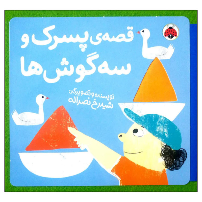 کتاب قصه پسرک و سه گوش ها اثر شیدرخ نصراله انتشارات شهر قلم D7F