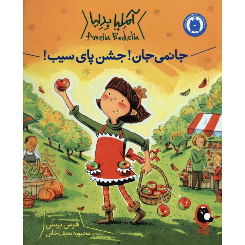 کتاب جانمی جان جشن پای سیب اثر هرمن پریش انتشارات کتاب پرنده C2C