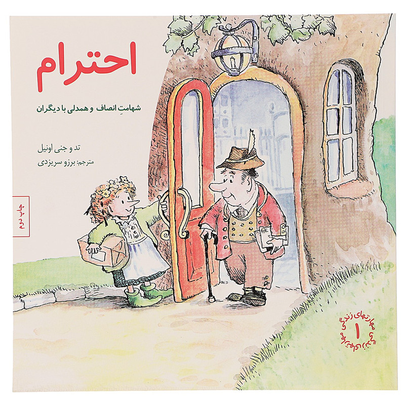 کتاب احترام اثر تد و جنی اونیل D7F