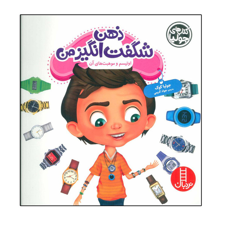 کتاب ذهن شگفت انگیز من اثر جولیا کوک انتشارات فنی ایران D7F
