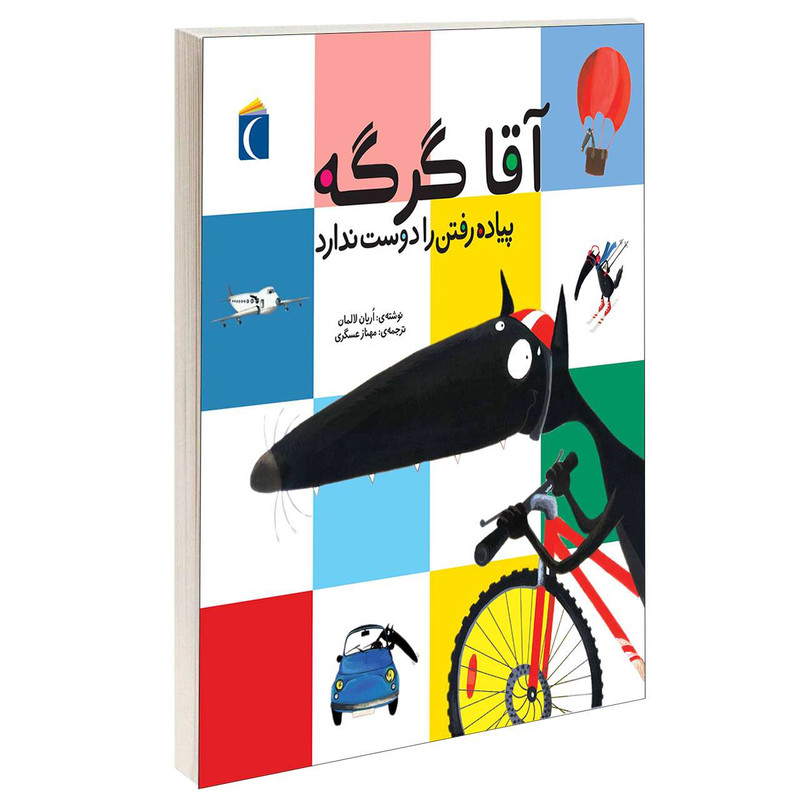 کتاب آقا گرگه پیاده رفتن را دوست ندارد اثر اریان لالمان انتشارات محراب قلم C2C