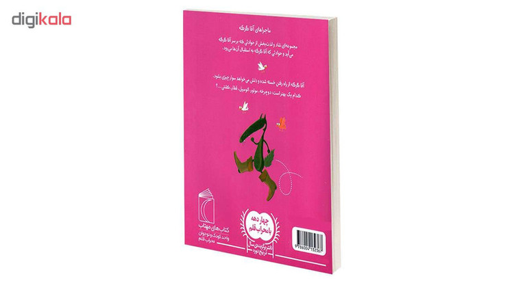 کتاب آقا گرگه پیاده رفتن را دوست ندارد اثر اریان لالمان انتشارات محراب قلم C2C