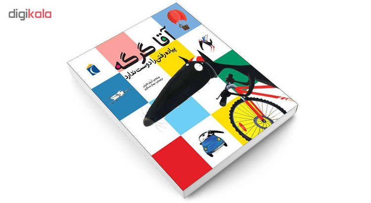 کتاب آقا گرگه پیاده رفتن را دوست ندارد اثر اریان لالمان انتشارات محراب قلم C2C