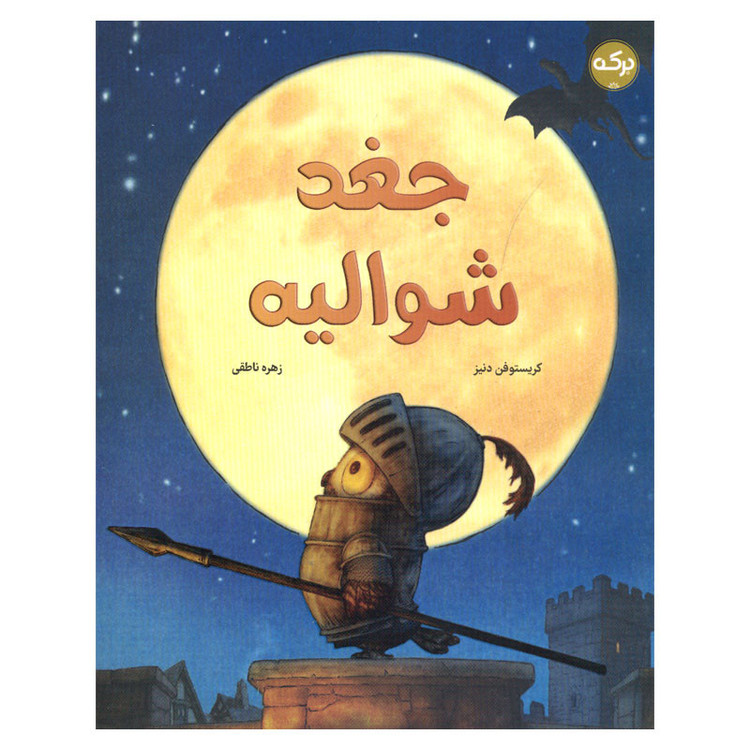 کتاب جغد شوالیه اثر کریستوفن دنیز انتشارات سرآمد C2C