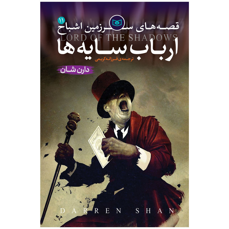 کتاب اشباح 11 ارباب سایه ها اثر دارن شان انتشارات قدیان 4AT