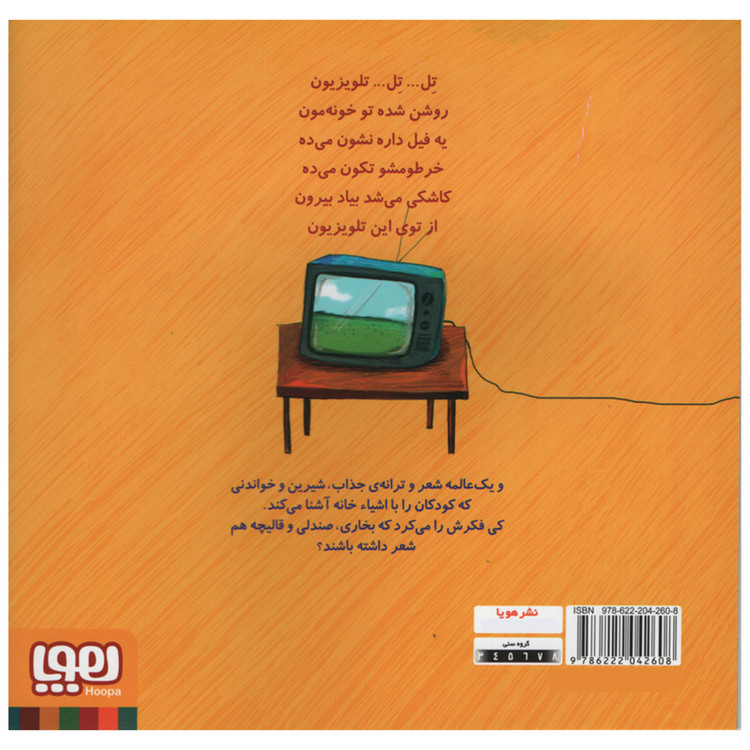 کتاب تل تل تلویزیون و نه شعر دیگر اثر ناصر کشاورز انتشارات هوپا جلد 2 D7F