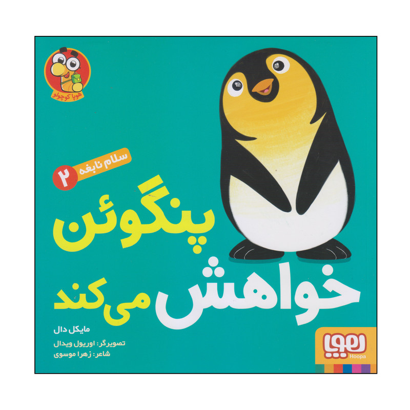 کتاب پنگوئن خواهش می کند اثر مایکل دال انتشارات هوپا D7F