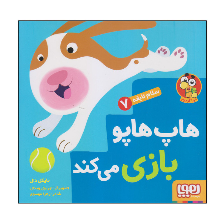 کتاب هاپ هاپو بازی می کند اثر مایکل دال انتشارات هوپا D7F