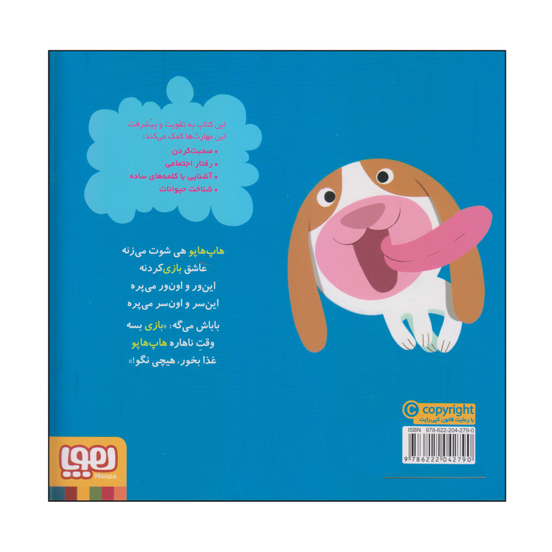 کتاب هاپ هاپو بازی می کند اثر مایکل دال انتشارات هوپا D7F