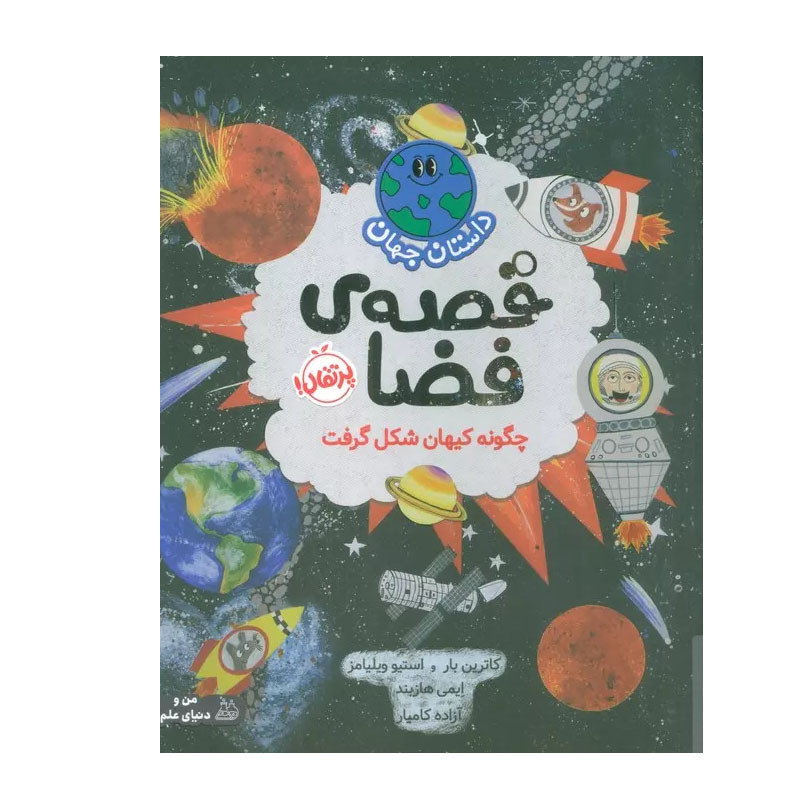کتاب داستان جهان قصه ی فضا اثر کاترین بار و استیو ویلیامز انتشارات پرتقال D7F