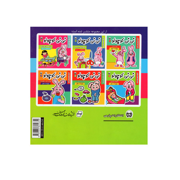 کتاب نی نی کوچولو 4 اثر مریم ادیب بیدی انتشارات فرهنگ و هنر JFE