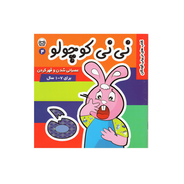 کتاب نی نی کوچولو 4 اثر مریم ادیب بیدی انتشارات فرهنگ و هنر JFE