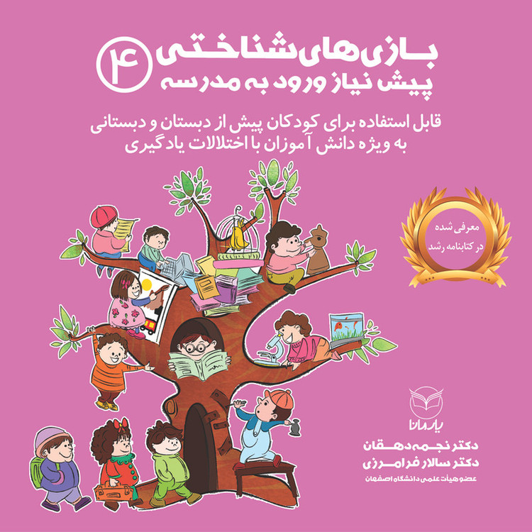 کتاب بازی های شناختی پیش نیاز ورود به مدرسه اثر دکتر نجمه دهقان و دکتر سالار فرامرزی نشر یارمانا جلد 4 JFE