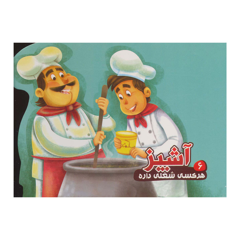 کتاب هر کسی شغلی داره 6 آشپز اثر مصطفی عاقله انتشارات آریا نوین JFE