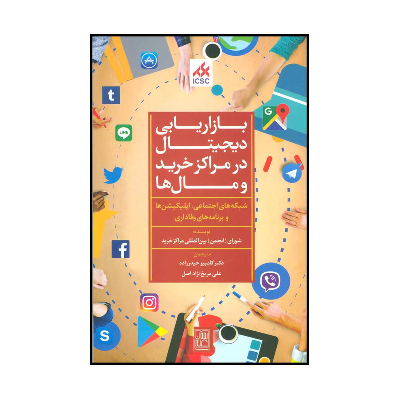 کتاب بازاریابی دیجیتال در مراکز خرید و مالها اثر شورای بین المللی مراکز خرید انتشارات تمدن علمی JFE