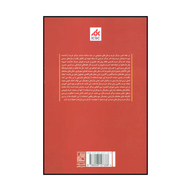 کتاب بازاریابی دیجیتال در مراکز خرید و مالها اثر شورای بین المللی مراکز خرید انتشارات تمدن علمی JFE