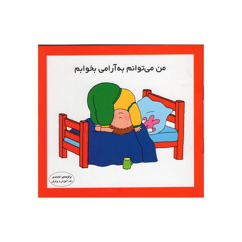 کتاب من می توانم به آرامی بخوابم اثر کارن اریکسون انتشارات فرشتگان JFE