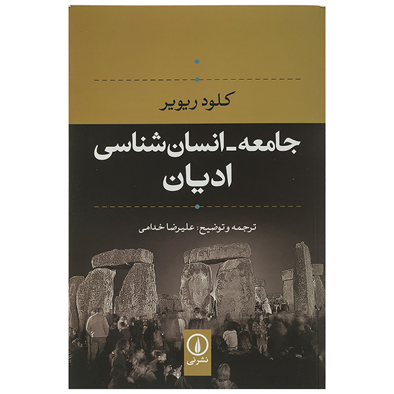 کتاب جامعه - انسان شناسی ادیان اثر کلود ریویر JTS