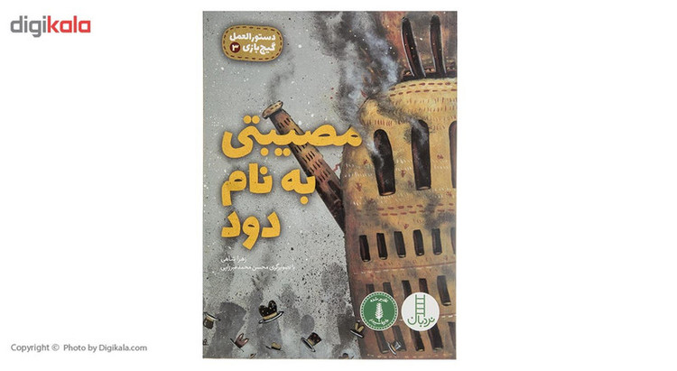 کتاب مصیبتی به نام دود اثر زهرا شاهی F5S
