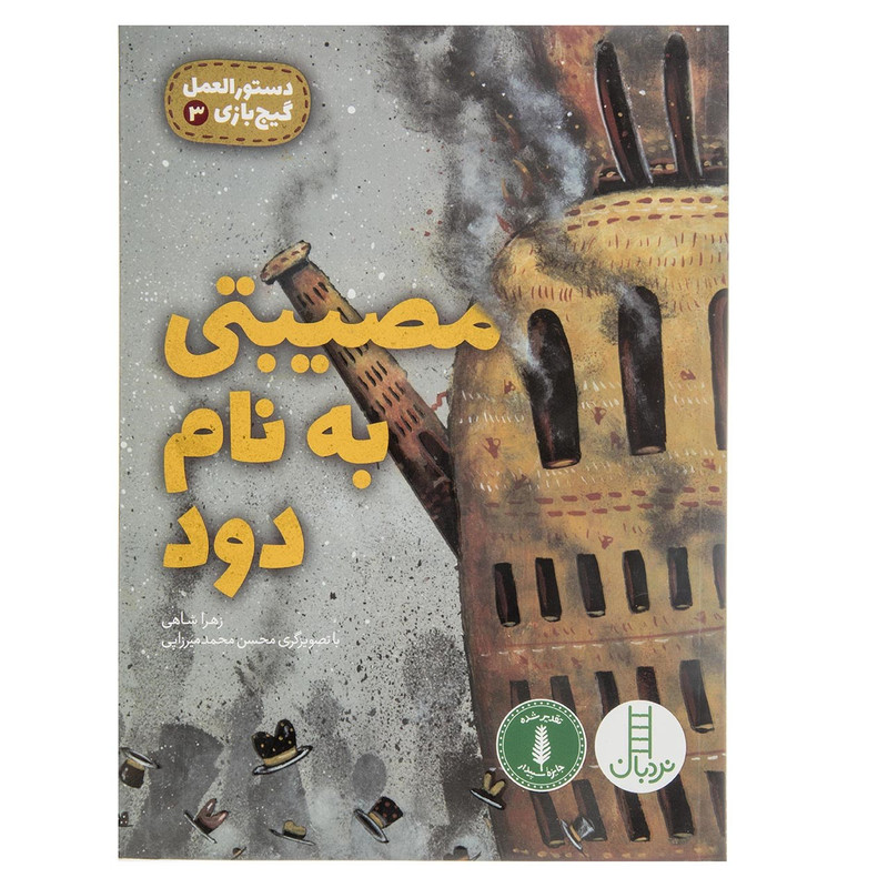 کتاب مصیبتی به نام دود اثر زهرا شاهی F5S