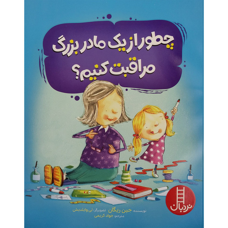 کتاب چطور از یک مادر بزرگ مراقبت کنیم ؟ اثر جین ریگان انتشارات فنی ایران F5S