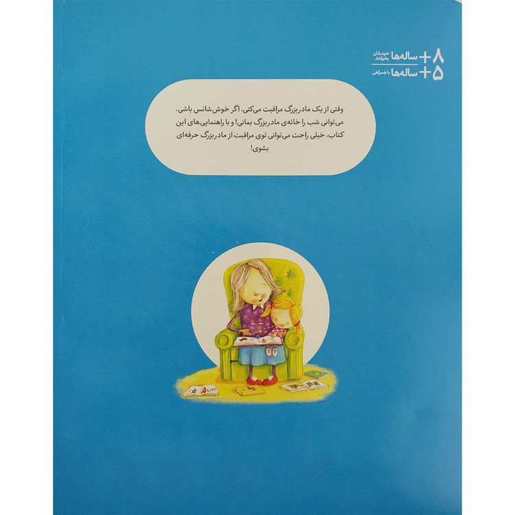 کتاب چطور از یک مادر بزرگ مراقبت کنیم ؟ اثر جین ریگان انتشارات فنی ایران F5S