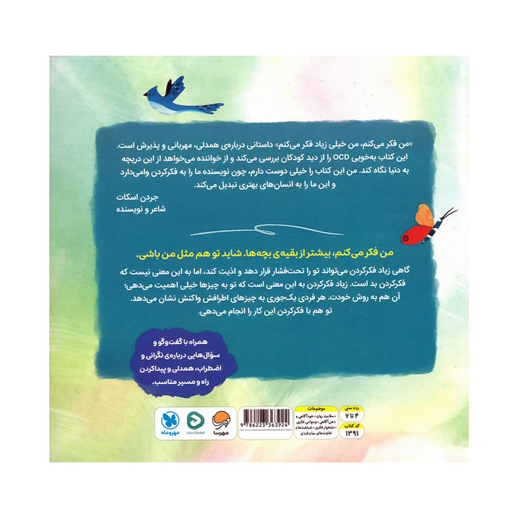 کتاب من فکر می کنم من خیلی زیاد فکر می کنم اثر جسیکا ویپل ترجمه سمیه سیدیان نشر مهرسا F5S